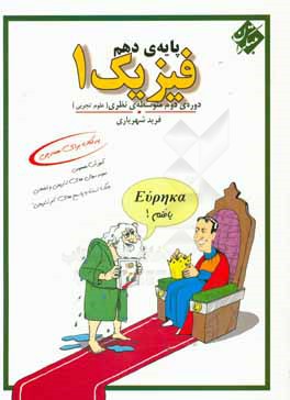 فیزیک 1 تجربی