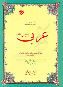 عربی به زبان ساده: کل قواعد و نکات دستوری مطابق با آخرین تغییرات کتاب های درسی، ...