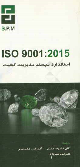 استاندارد بین المللی سیستم مدیریت کیفیت ISO 9001: 2015: الزامات سیستم مدیریت کیفیت