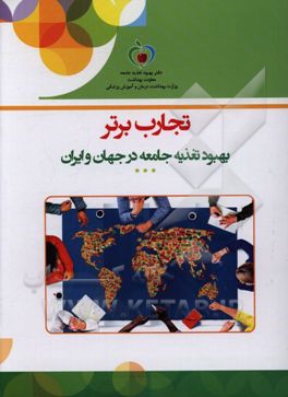 تجارب برتر بهبود تغذیه جامعه در جهان و ایران