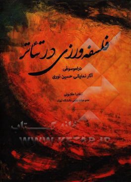 فلسفه ورزی در تئاتر: دراموسوفی آثار نمایشی حسین نوری