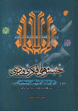 جنبش های فکری و دینی در جهان اسلامی معاصر (بنیان ها و سیر تحولات بیداری اسلامی)