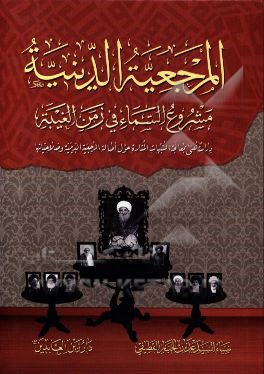 المرجعیه الدینیه: مشروع السماء فی زمن الغیبه