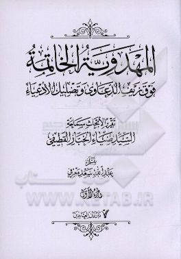 المهدویه الخاتمه فوق زیف الدعاوی و تضلیل الادعیاء: تقریرا الابحاث سماحه السیدضیاء الخباز القطیفی (دام عزه)