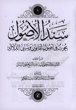 سند الاصول: بحوث فی اصول القانون و مبانی الدلاله تقریرا الابحاث محمد السند