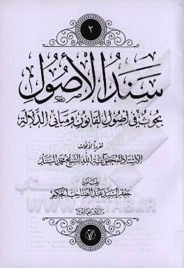 سند الاصول: بحوث فی اصول القانون و مبانی الدلاله تقریرا الابحاث محمد السند