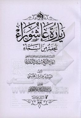 زیاره عاشوراء: تحفه من السماء