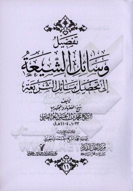 تفصیل وسائل الشیعه الی تحصیل مسائل الشریعه