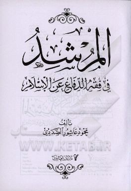 المرشد فی فقه الدفاع عن الاسلام