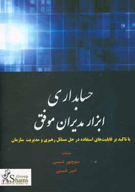 حسابداری: ابزار مدیران موفق (با تاکید بر قابلیت های استفاده در حل مسائل رهبری و مدیریت سازمان)