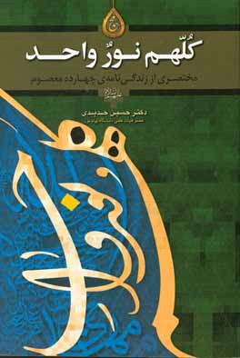 کلهم نور واحد: مختصری از زندگینامه چهارده معصوم (ع)