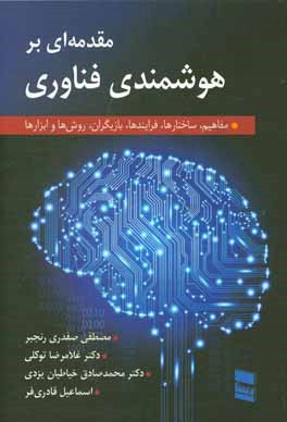 مقدمه ای بر هوشمندی فناوری (مفاهیم، ساختارها، فرایندها، بازیگران، روش ها و ابزارها)