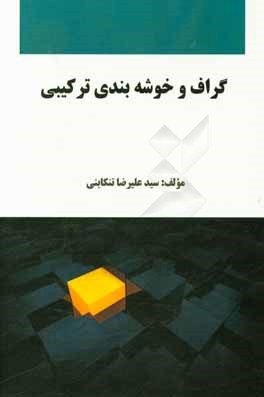 گراف و خوشه بندی ترکیبی