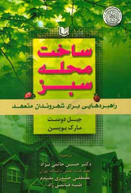 ساخت محله سبز: راهبردهایی برای شهروندان متعهد