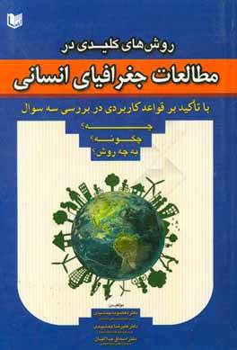 روش های کلیدی در مطالعات جغرافیای انسانی (با تاکید بر قواعد کاربردی در برری سه سوال چه؟ چگونه؟ و به چه روش)