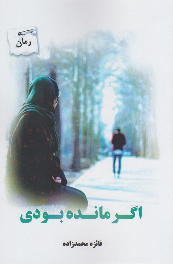 اگر مانده بودی