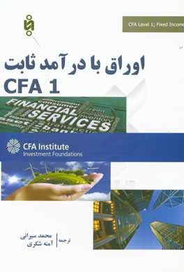 اوراق با درآمد ثابت CFA 1