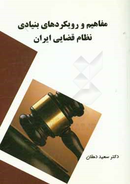 مفاهیم و رویکردهای بنیادی نظام قضایی ایران