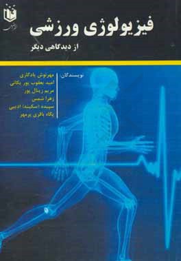 فیزیولوژی ورزشی از دیدگاهی دیگر