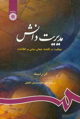 مدیریت دانش: موفقیت در اقتصاد جهانی مبتنی بر اطلاعات