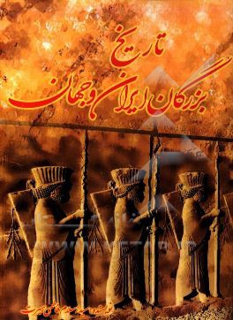 تاریخ بزرگان ایران و جهان