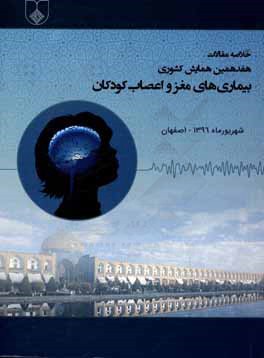 خلاصه مقالات هفدهمین همایش کشوری بیماری های مغز و اعصاب کودکان 22 لغایت 24 شهریور 1396 دانشگاه علوم پزشکی اصفهان