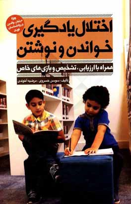 اختلال یادگیری خواندن و نوشتن: همراه با ارزیابی، تشخیص و بازی های خاص ویژه مربیان، والدین و روانشناسان کودک