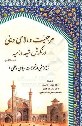 مرجعیت والای دینی در نگرش شیعه امامیه (پژوهشی در تحولات سیاسی و علمی)