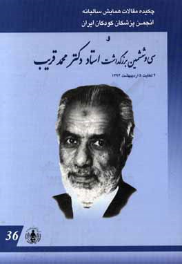 چکیده مقالات همایش سالیانه انجمن پزشکان کودکان ایران و سی و ششممین بزرگداشت استاد دکتر محمد قریب 2 لغایت 5 اردیبهشت ماه 1394: مسایل رایج طب اطفال