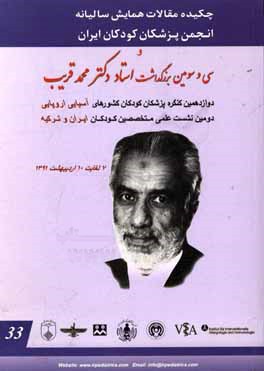 چکیده مقالات همایش سالیانه انجمن پزشکان کودکان ایران و سی و سومین بزرگداشت استاد دکتر محمد قریب دوازدهمین کنگره پزشکان کودکان کشورهای آسیایی ...