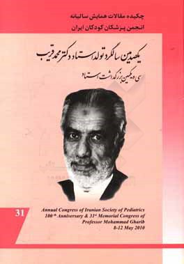 چکیده مقالات همایش سالیانه انجمن پزشکان کودکان ایران و سی و یکمین بزرگداشت استاد دکتر محمد قریب 18 لغایت 22 اردیبهشت ماه 1389: مسایل رایج طب اطفال