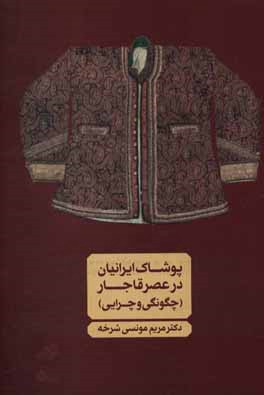 پوشاک ایرانیان در عصر قاجار (چگونگی و چرایی)