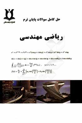 حل کامل سوالات پایان ترم ریاضی مهندسی: تهران مرکزی