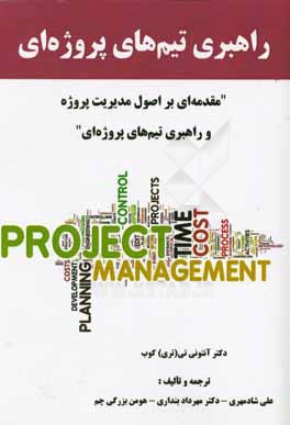 راهبری تیم های پروژه ای: مقدمه ای بر اصول مدیریت پروژه و راهبری تیم های پروژه ای