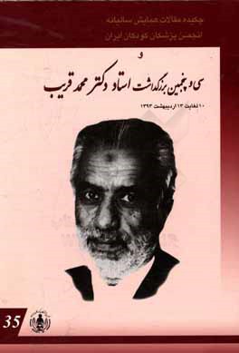 چکیده مقالات همایش سالیانه انجمن پزشکان کودکان ایران و سی و پنجمین بزرگداشت استاد دکتر محمد قریب 10 لغایت 13 اردیبهشت ماه 1393