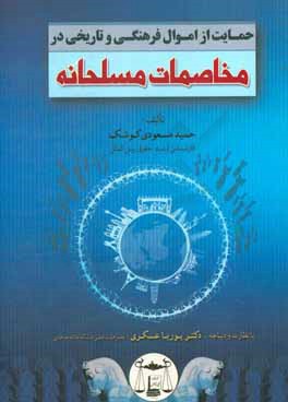 حمایت از اموال فرهنگی و تاریخی در مخاصمات مسلحانه