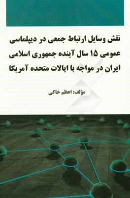 نقش وسایل ارتباط جمعی در دیپلماسی عمومی 15 سال آینده جمهوری اسلامی ایران در مواجه با ایالات متحده آمریکا