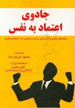 جادوی اعتماد به نفس: راهنمای علمی و کاربردی برای دستیابی به اعتماد به نفس