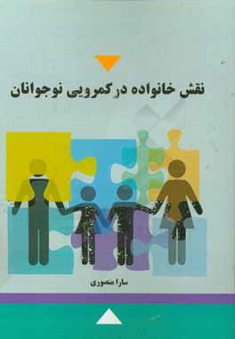 عملکرد خانواده در کمرویی نوجوانان