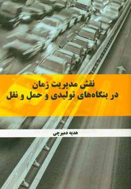 نقش مدیریت زمان در بنگاه های تولیدی و حمل و نقل