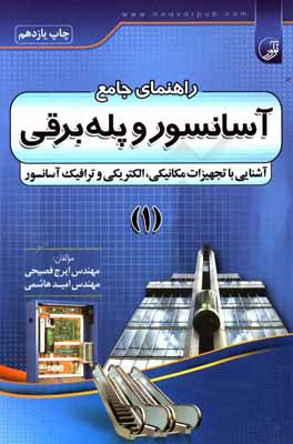 راهنمای جامع آسانسور و پله  برقی: آشنایی با تجهیزات مکانیکی، الکتریکی و ترافیک آسانسور