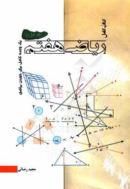 کتاب کامل ریاضی هفتم (یک وعده کامل برای خوردن ریاضی)
