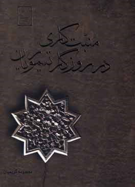 منبت کاری در روزگار تیموریان