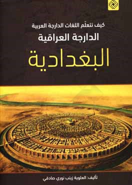 کیف نتعلم اللغات العربیه الدارجه العراقیه الدارجه - البغدادیه