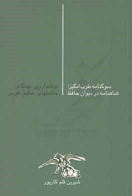 سوگنامه طرب انگیز: شاهنامه در دیوان حافظ - نوشداروی بهنگام: حکمتهای حکیم طوس