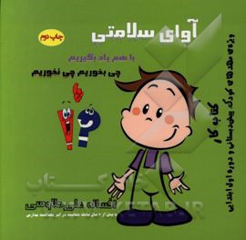 آوای سلامتی: با هم یاد بگیریم چی بخوریم چی نخوریم: کتاب کار ویژه ی مهدهای کودک، پیش دبستانی و دوره اول ابتدایی