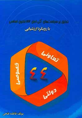 تحلیل بر سیاست های کلی اصل 44 قانون اساسی با رویکرد ارزشیابی