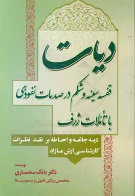 دیات قفسه سینه و شکم در صدمات نفوذی با تاملات ژرف (دیه جائفه و احاطه بر نقد نظرات کارشناسی ارش مازاد)