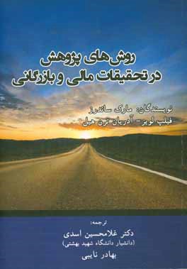 روش های پژوهش در تحقیقات مالی و بازرگانی