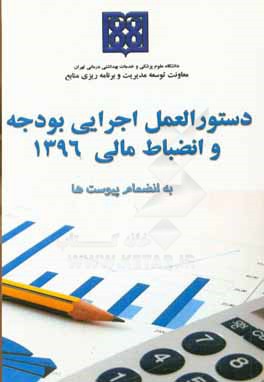 دستورالعمل اجرایی بودجه و انضباط مالی دانشگاه علوم پزشکی و خدمات بهداشتی درمانی تهران سال 1396 به انضمام پیوست ها